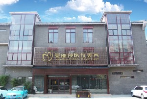 無錫曼麗莎禾麗醫(yī)療美容醫(yī)門診部