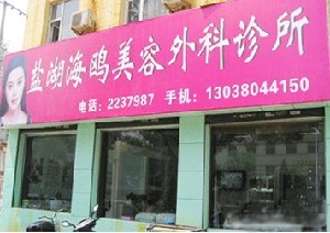 運城海鷗美容外科診所