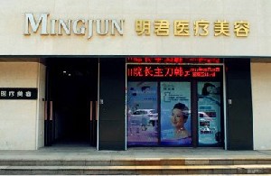 無(wú)錫明君醫(yī)療美容診所