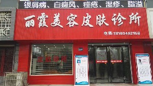 運城麗霞醫(yī)療美容診所