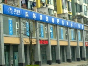 成都碧蓮盛植發(fā)診所