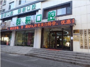 沈陽(yáng)群耕口腔保利門(mén)診部