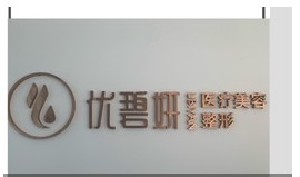 寶雞優(yōu)碧妍醫(yī)學(xué)美容診所