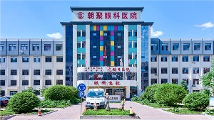 赤峰朝聚眼科醫(yī)院