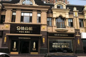 大連時尚醫(yī)療美容門診部