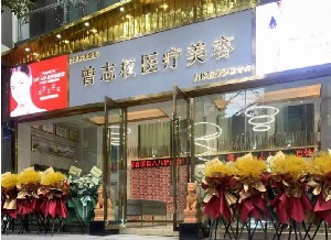 重慶醫(yī)佑美曾志權(quán)醫(yī)療美容診所