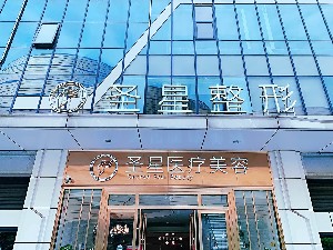 武漢圣星醫(yī)療美容門診部