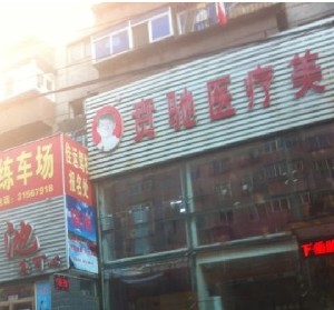 沈陽(yáng)賁馳醫(yī)療美容診所