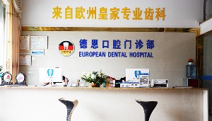海口德恩口腔門診部