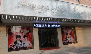 渭南凡爾賽明雅醫(yī)療美容診所