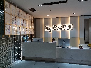 武漢希亞星妍醫(yī)療美容門診部