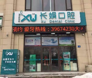 大連長(zhǎng)娟口腔門(mén)診部