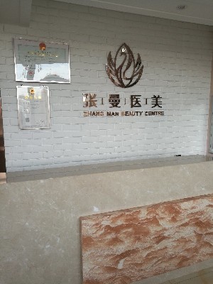 長(zhǎng)春張曼整形美容診所