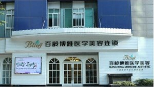 成都百齡博雅醫(yī)學(xué)美容醫(yī)院