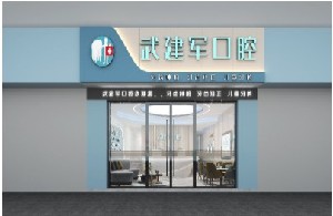 錫林浩特武建軍口腔門診部