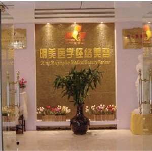昆明明美醫(yī)學經(jīng)絡美容部