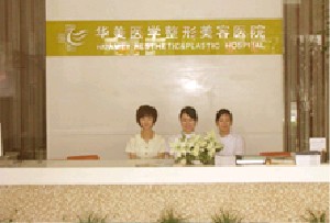 長沙華韓華美醫(yī)學(xué)美容醫(yī)院