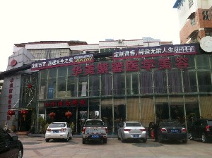 漳州華美紫馨醫(yī)學美容門診部