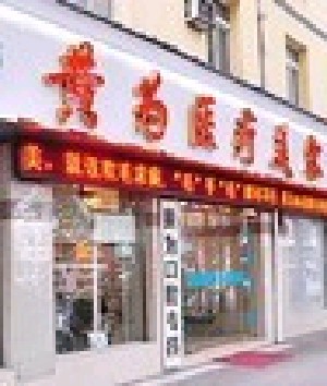 武漢黃為醫(yī)療美容門診部