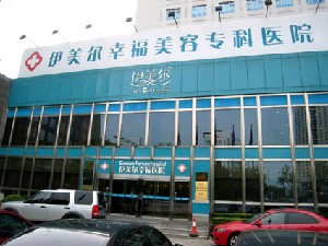 北京伊美爾幸福美容專(zhuān)科醫(yī)院