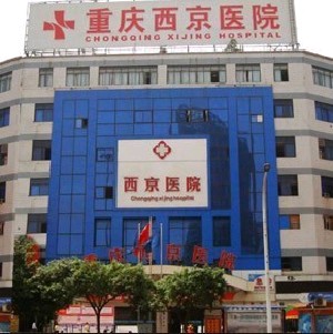 重慶西京醫(yī)院整形美容中心
