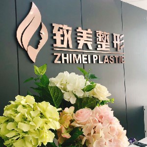 南陽(yáng)江南致美醫(yī)療美容診所