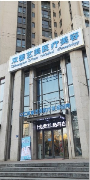 鄭州雙馨藝美醫(yī)療美容診所