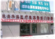 珠海華澳醫(yī)療美容整形門診部